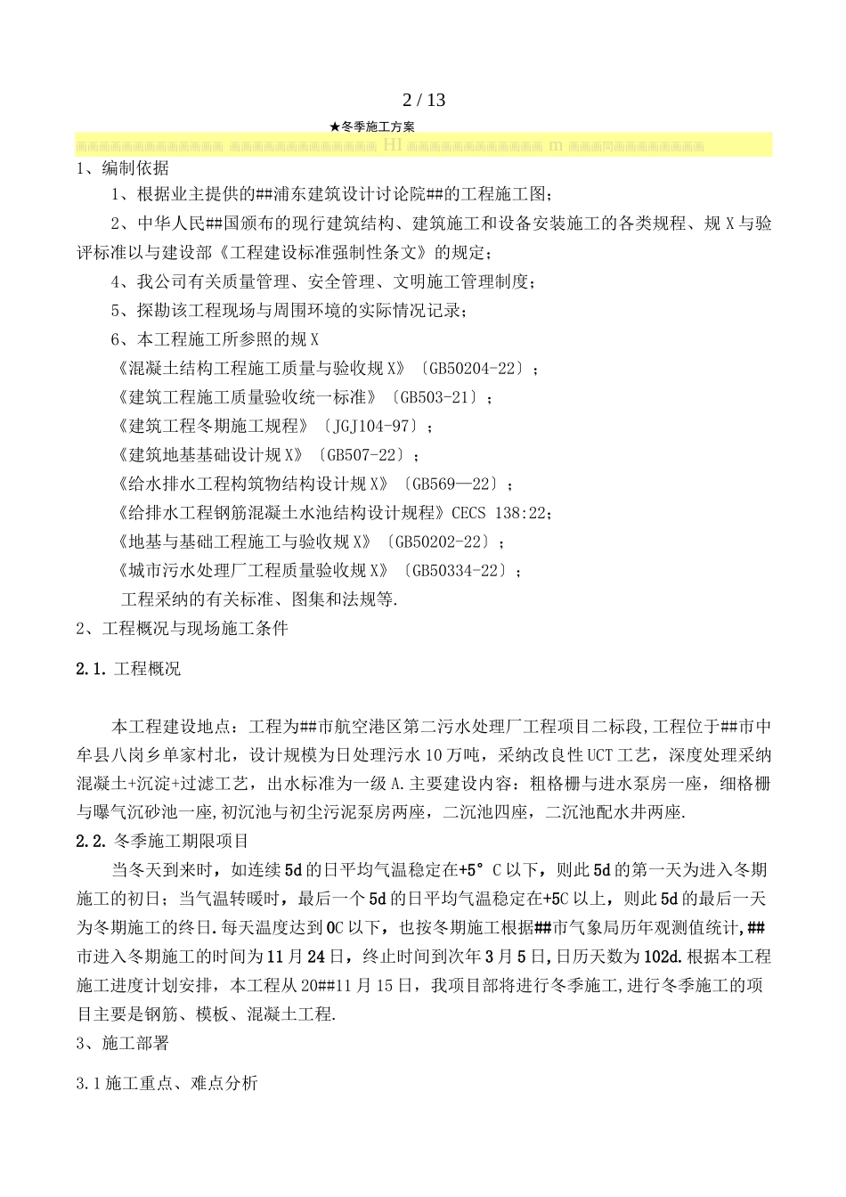 污水处理厂冬季施工方案_第3页