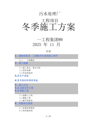 污水处理厂冬季施工方案