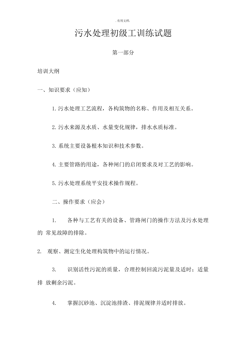 污水处理初级工训练试题_第1页