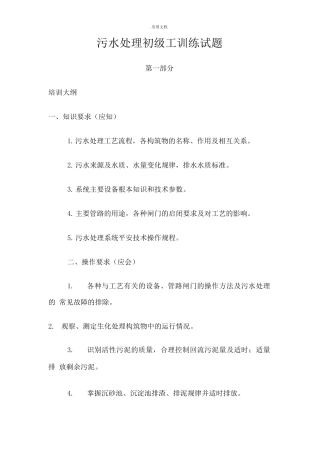 污水处理初级工训练试题