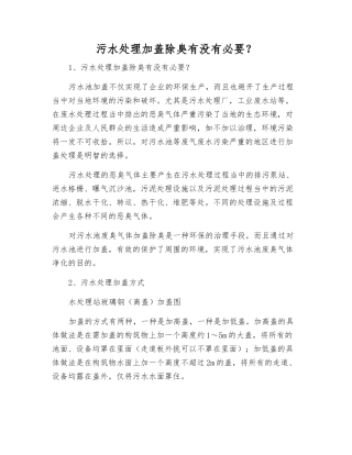 污水处理加盖除臭有没有必要？