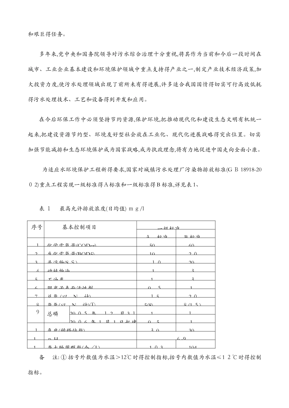 污水处理厂一级A标准_第2页