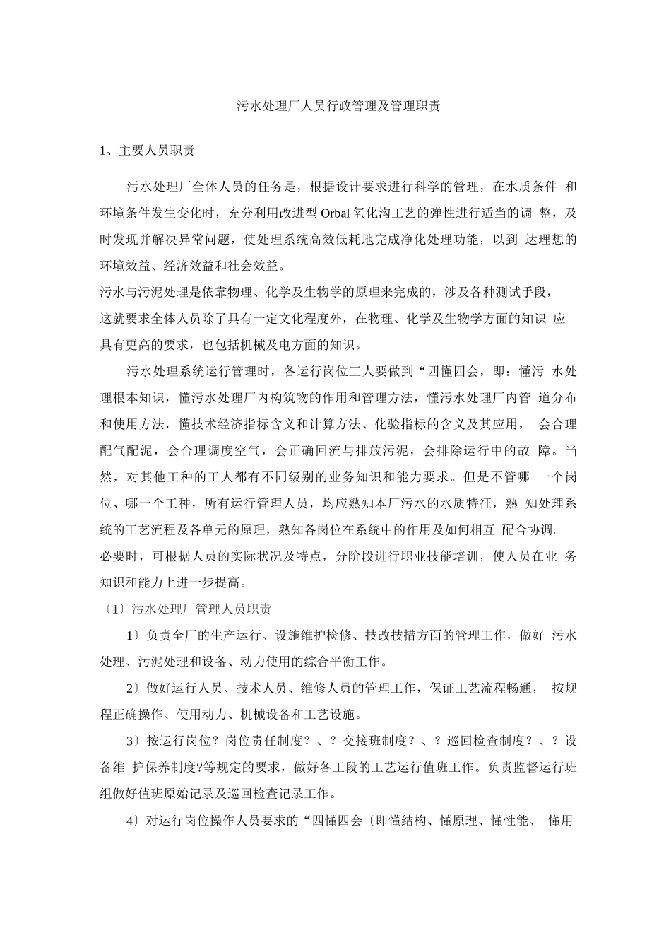 污水处理厂人员行政管理及管理职责_第1页