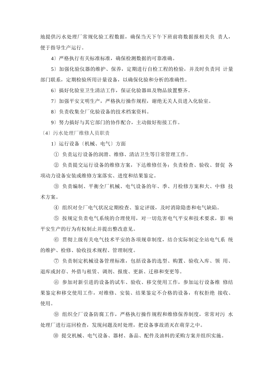 污水处理厂人员行政管理及管理职责_第3页