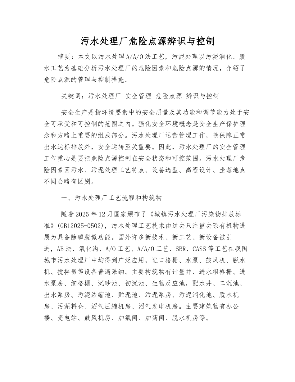 污水处理厂危险点源辨识与控制_第1页