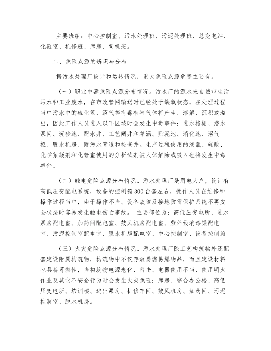 污水处理厂危险点源辨识与控制_第2页