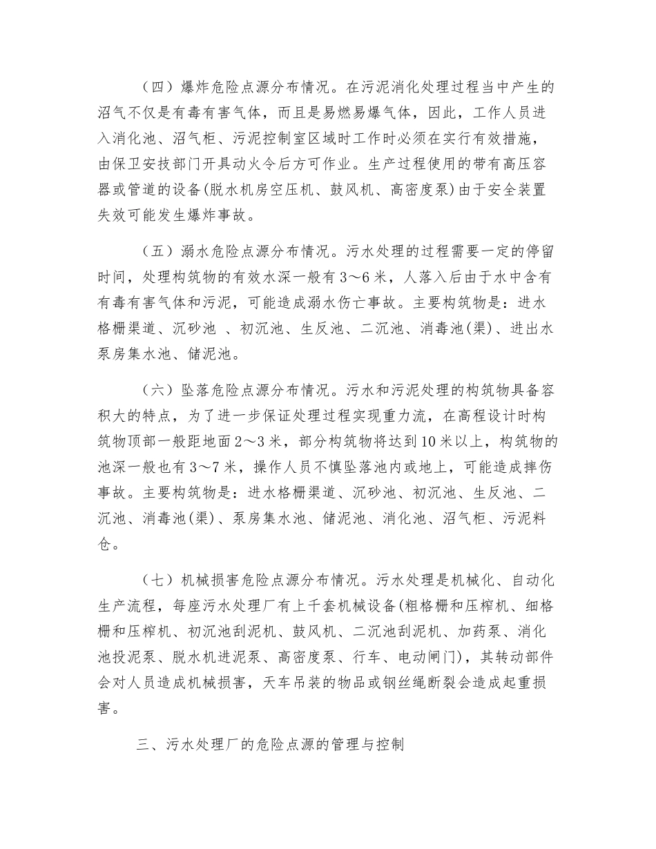 污水处理厂危险点源辨识与控制_第3页