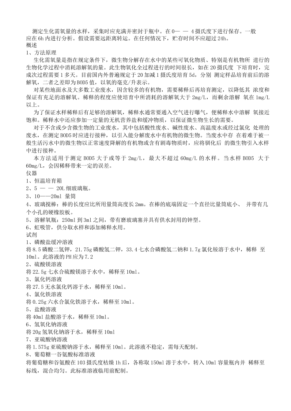 污水处理厂化验室测定办法_第2页