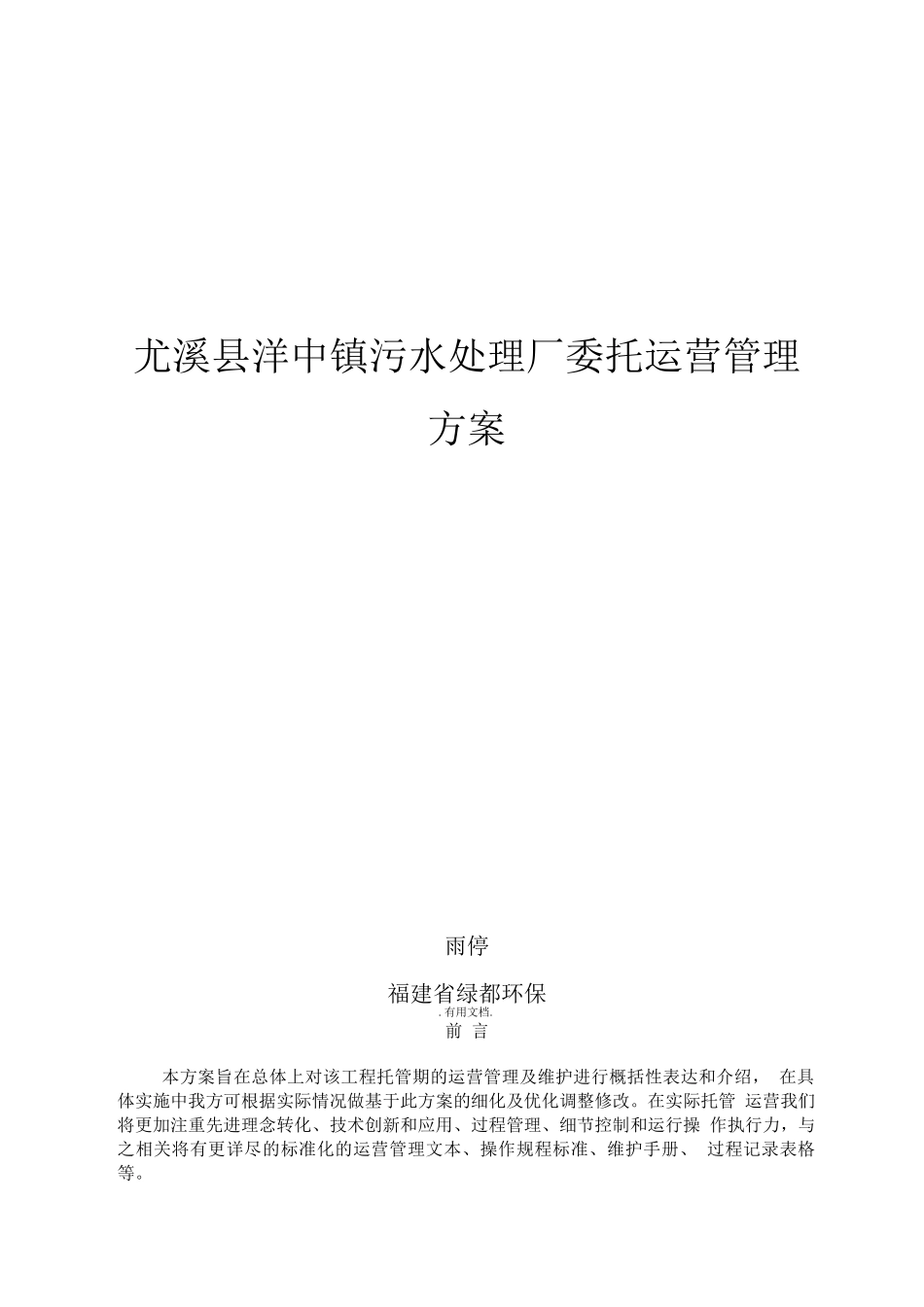 污水处理厂委托运营管理方案_第1页