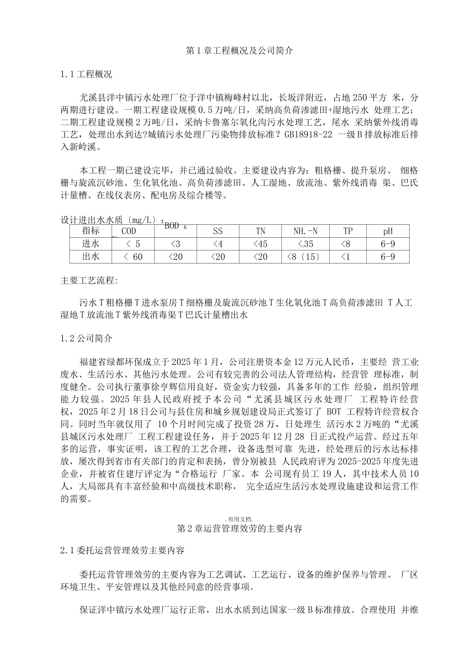 污水处理厂委托运营管理方案_第2页