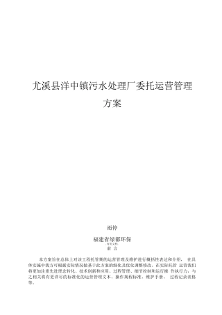 污水处理厂委托运营管理方案