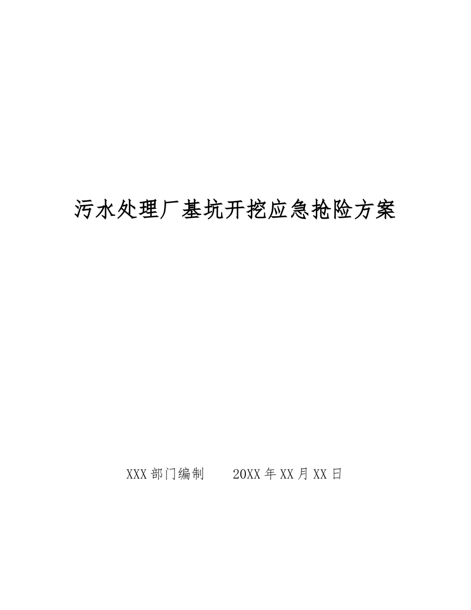 污水处理厂基坑开挖应急抢险方案_第1页