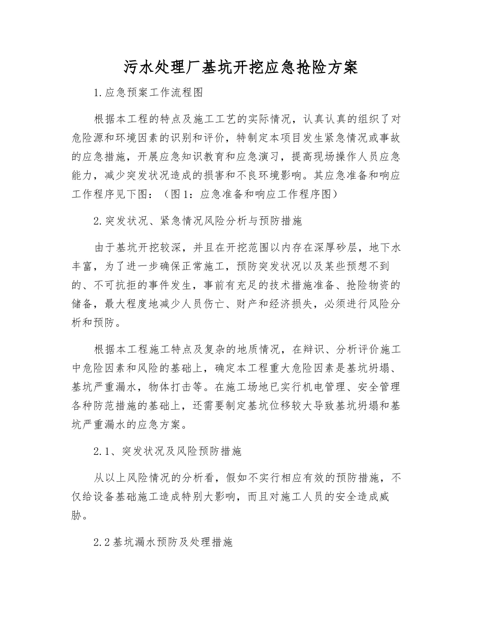 污水处理厂基坑开挖应急抢险方案_第2页