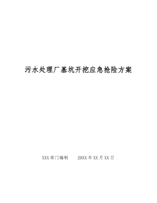 污水处理厂基坑开挖应急抢险方案