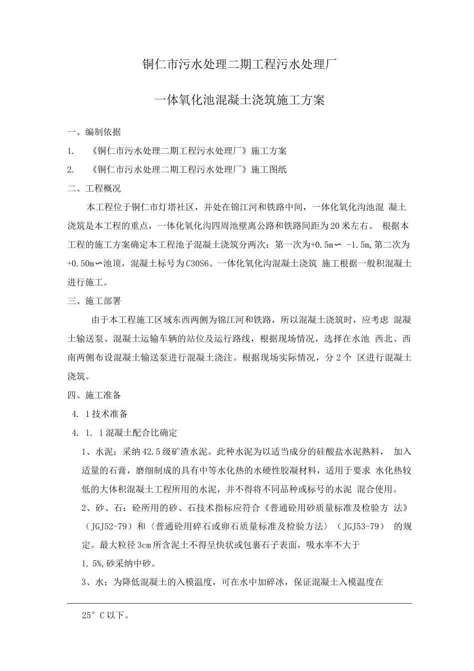 污水处理厂大体积混凝土浇筑方案_第1页