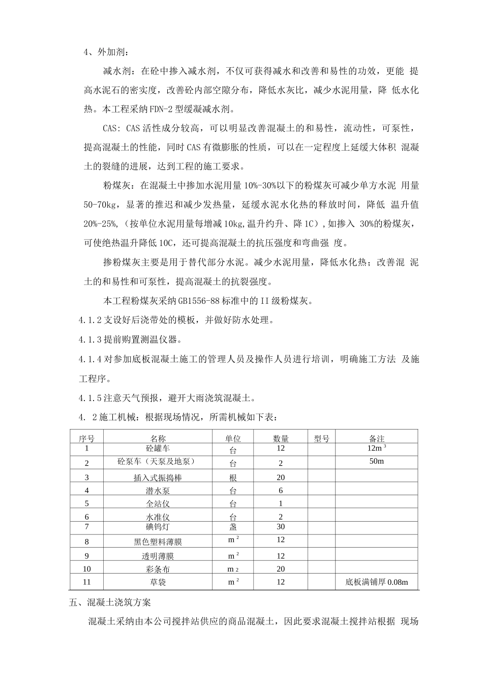 污水处理厂大体积混凝土浇筑方案_第2页