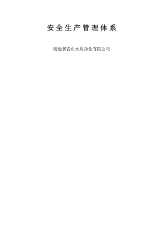 污水处理厂安全管理体系
