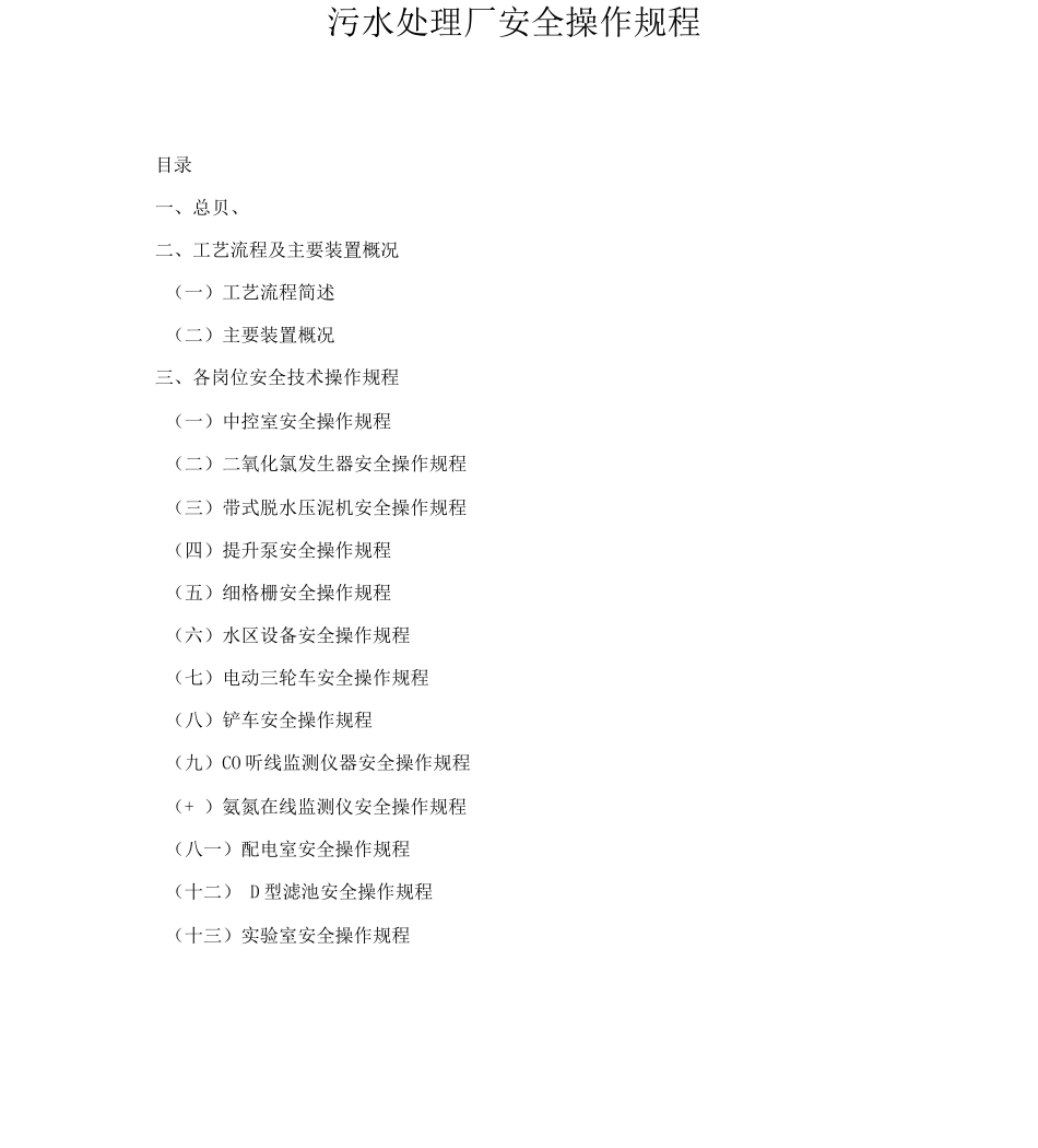 污水处理厂安全操作规程全解_第1页