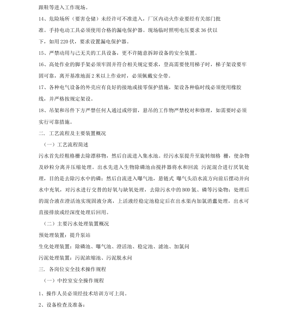 污水处理厂安全操作规程全解_第3页