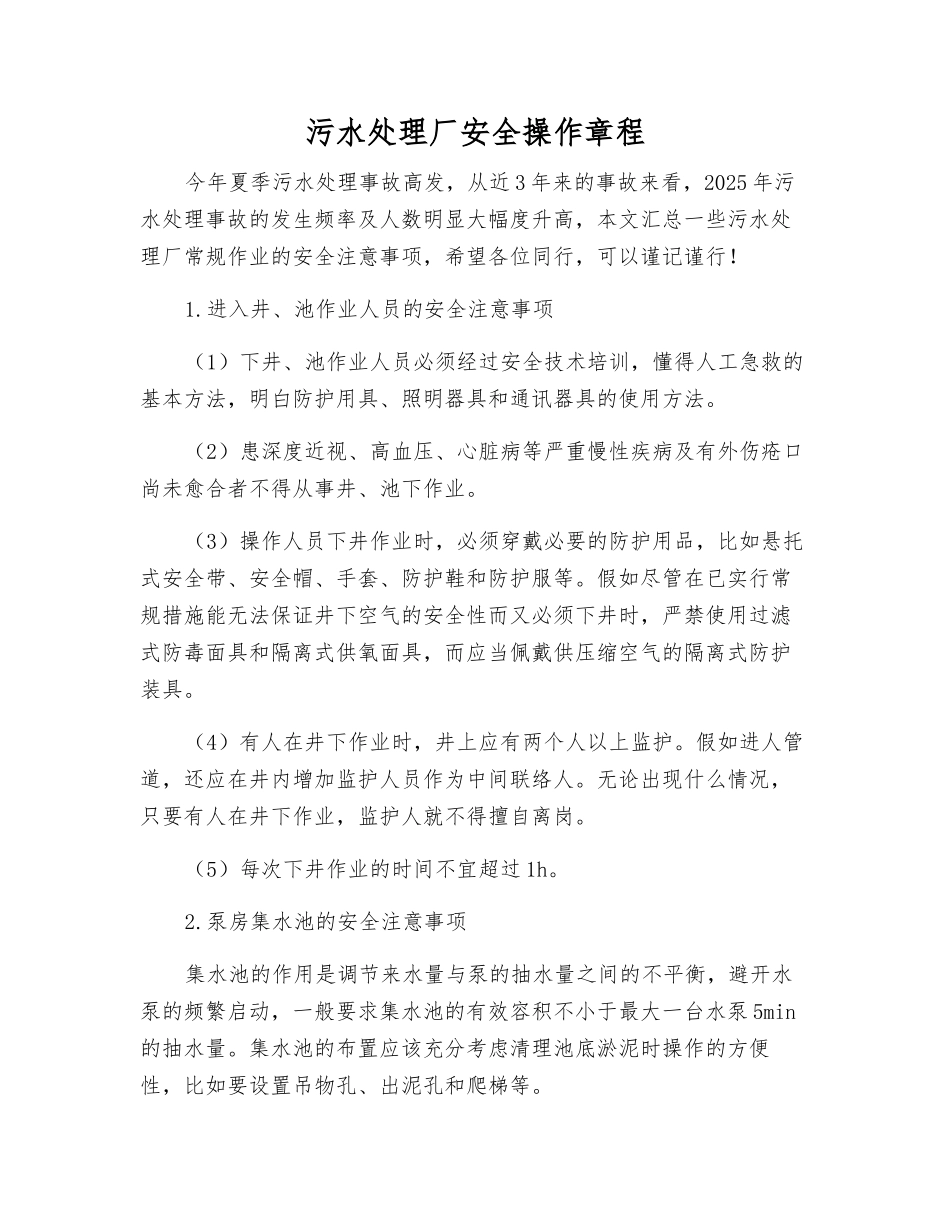 污水处理厂安全操作规程_第1页