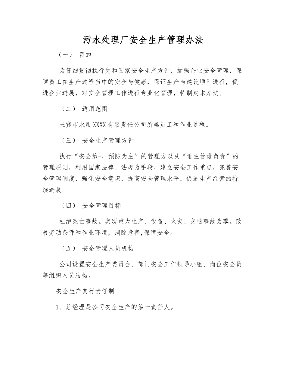 污水处理厂安全生产管理办法_第1页