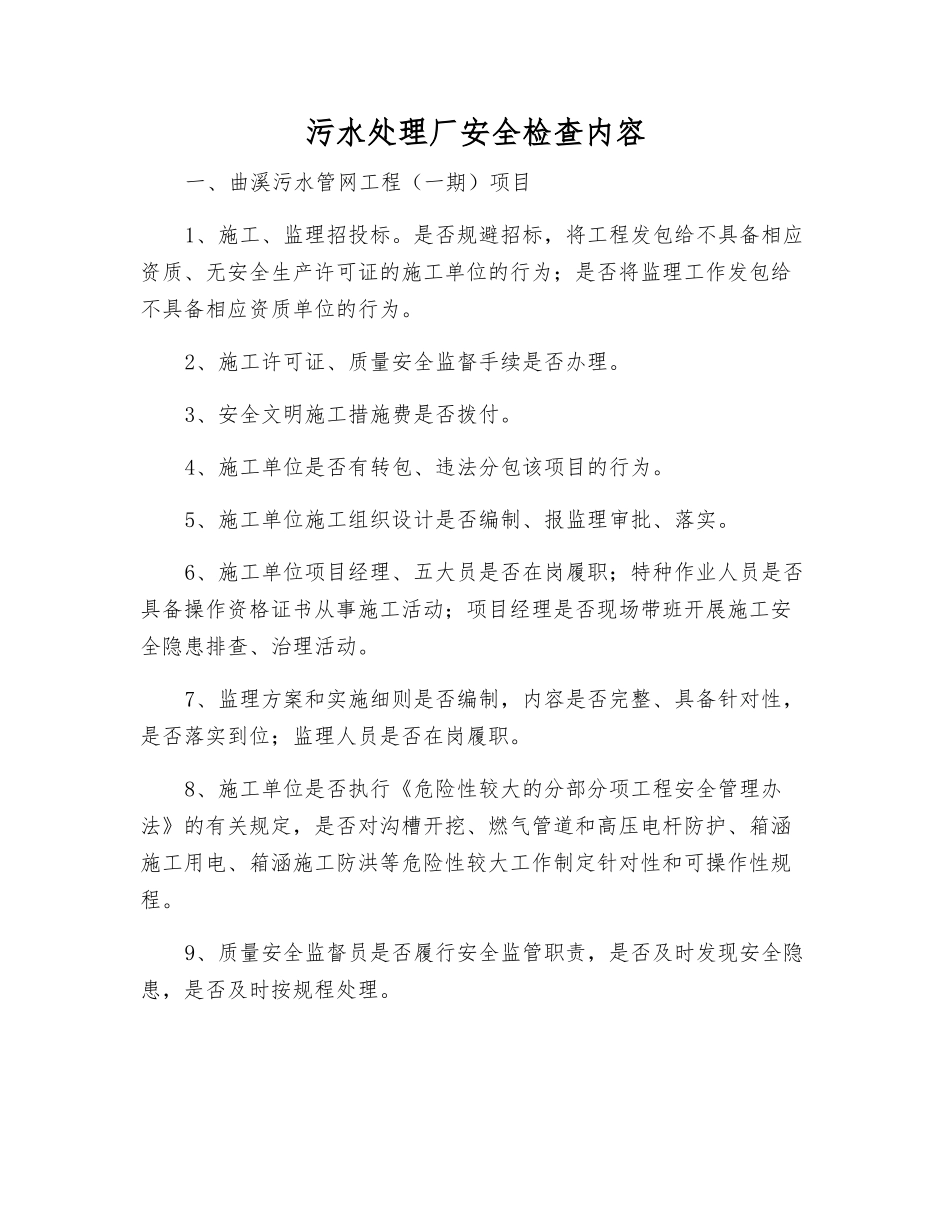 污水处理厂安全检查内容_第1页