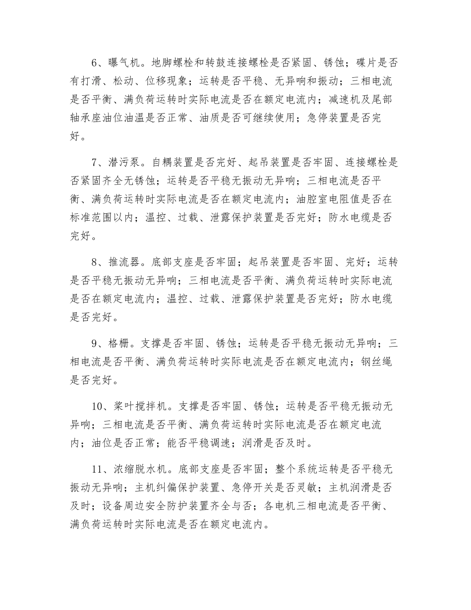 污水处理厂安全检查内容_第3页