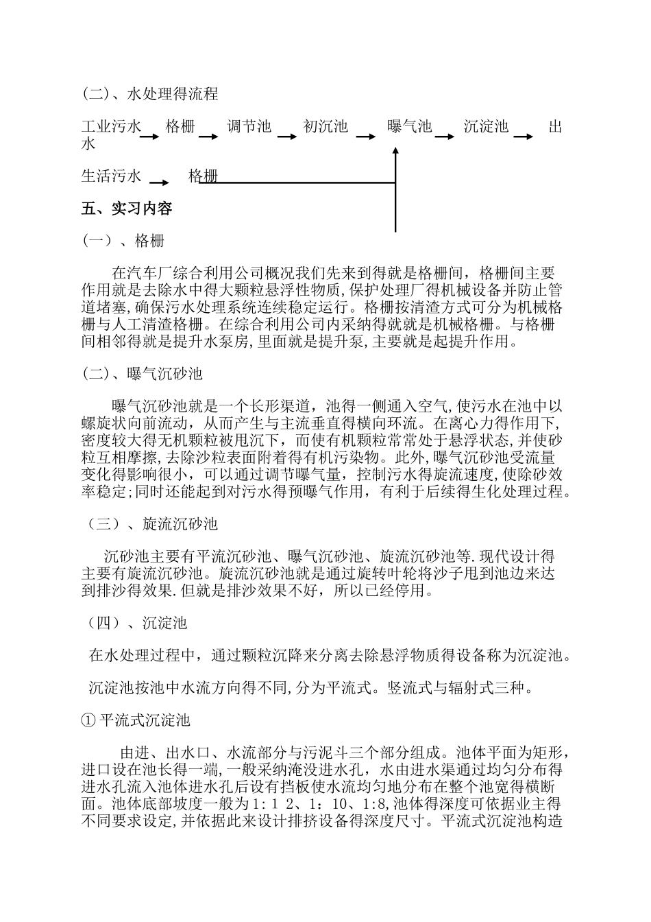 污水处理厂实习报告_第3页