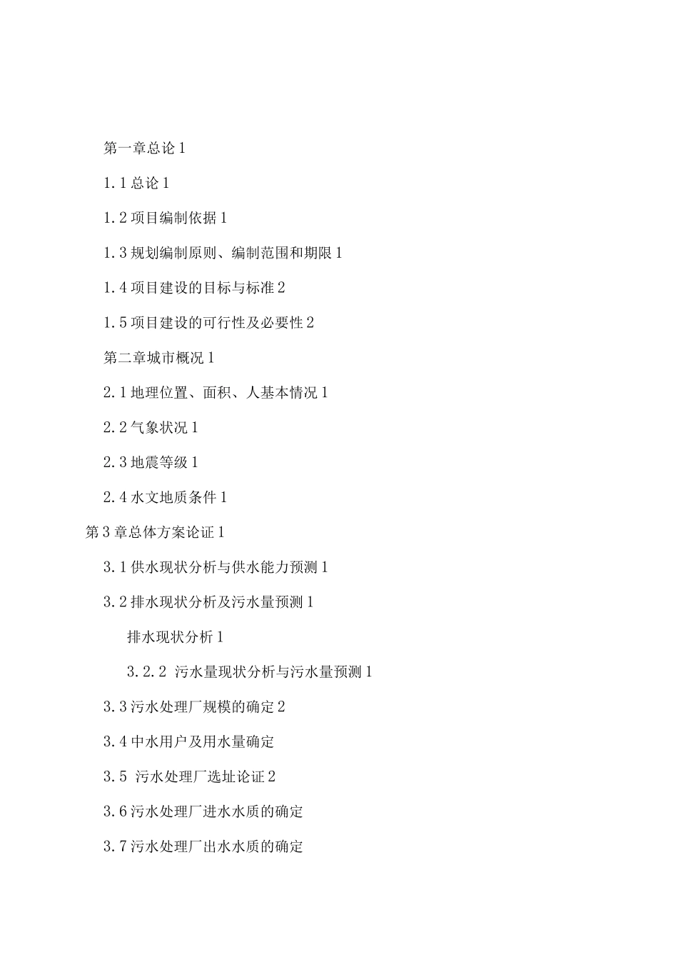 污水处理厂工程建设项目可研报告_第1页