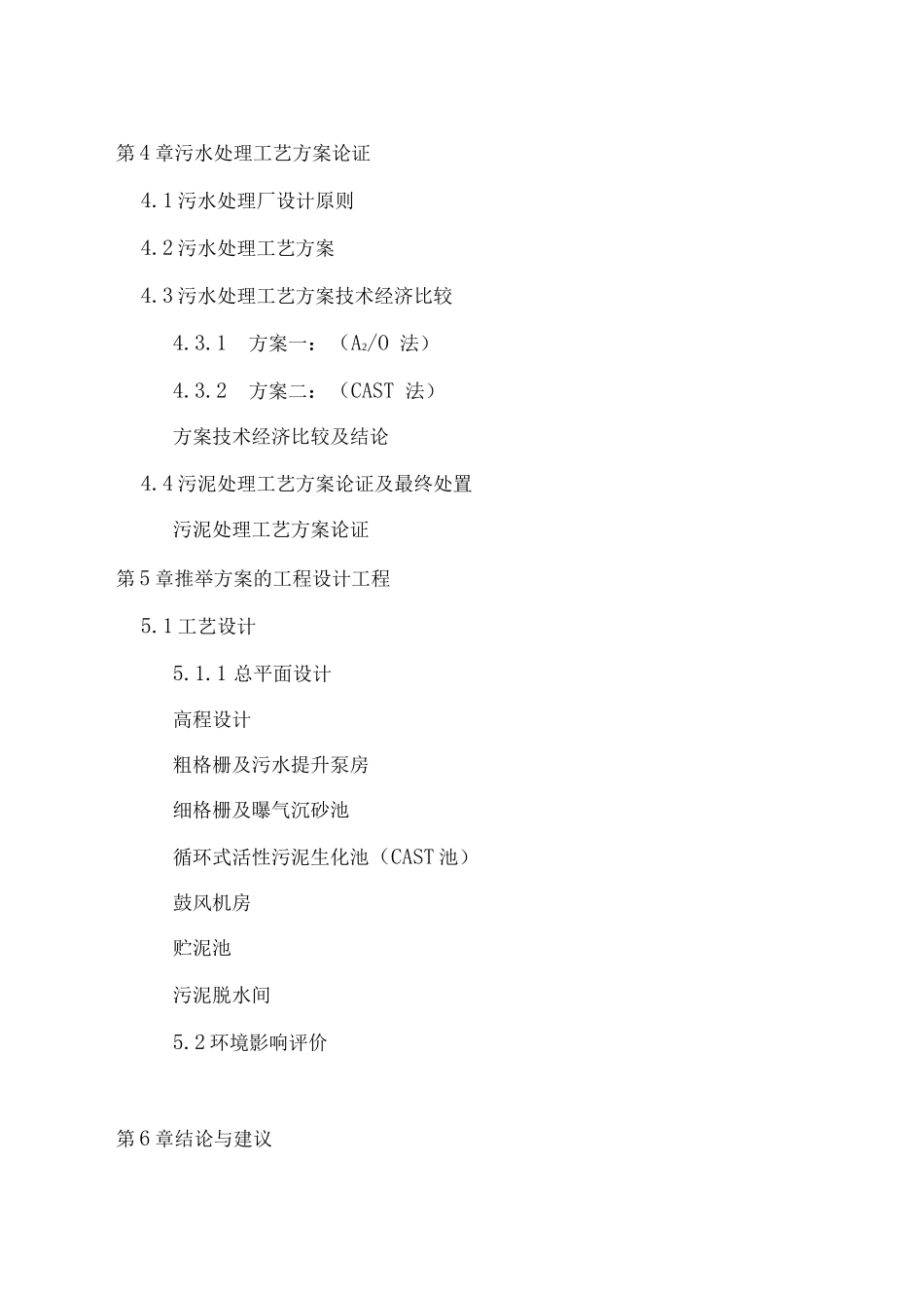 污水处理厂工程建设项目可研报告_第2页