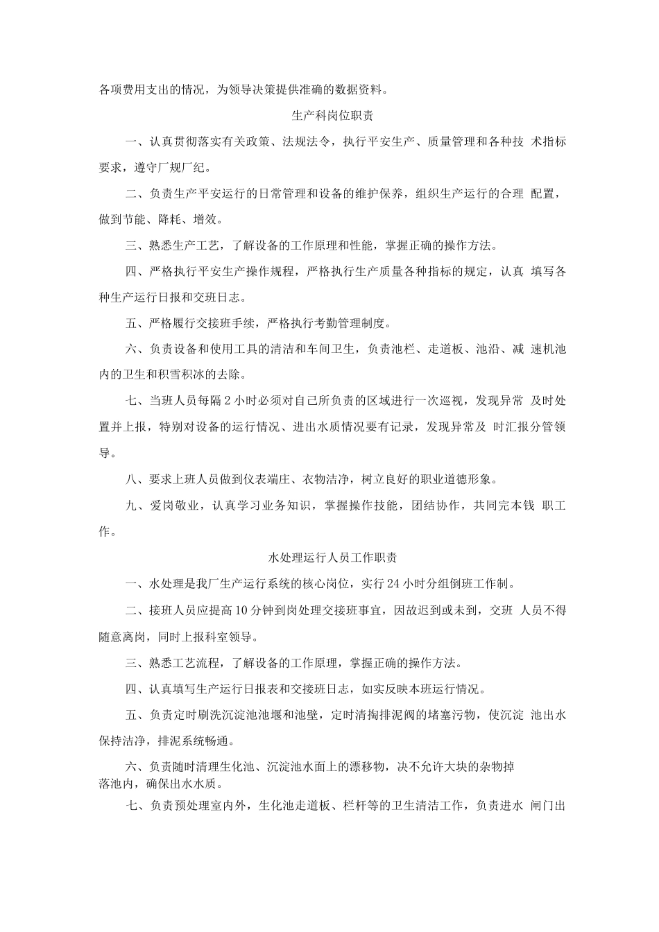 污水处理厂岗位职责和制度_第3页