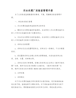 污水处理厂实验室管理手册