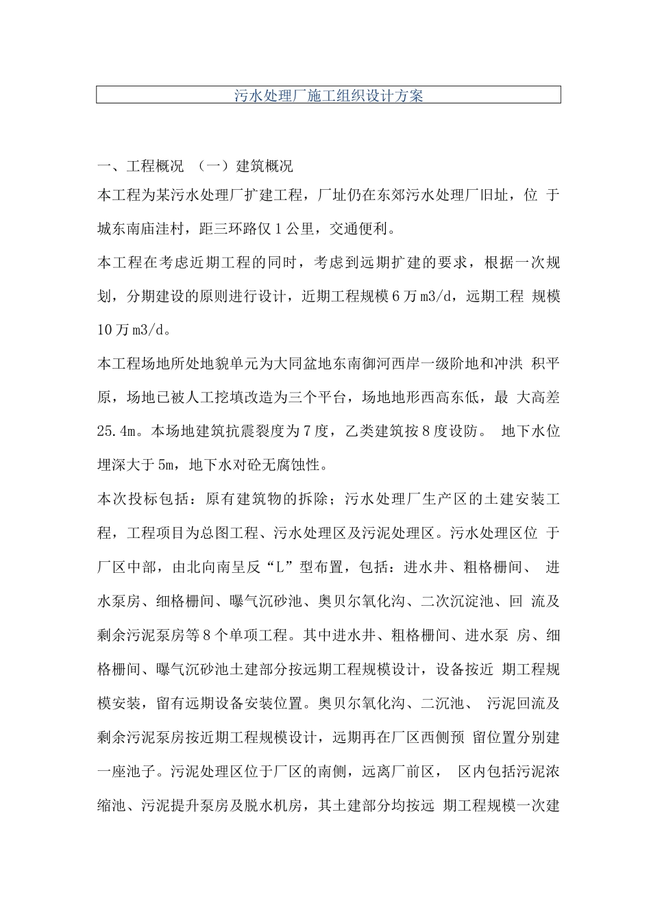 污水处理厂工程施工组织设计_第1页