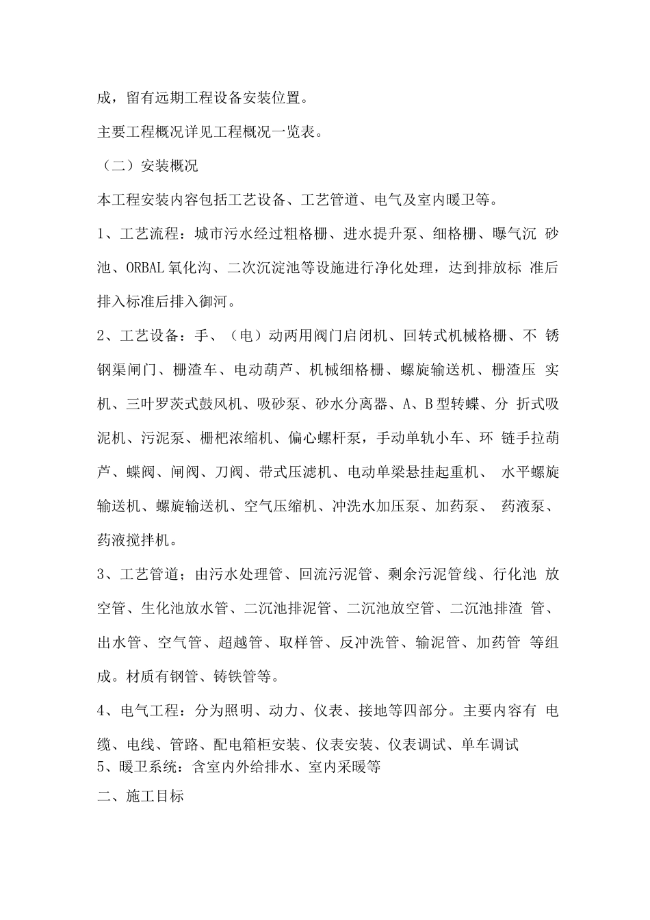 污水处理厂工程施工组织设计_第2页