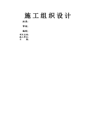 污水处理厂工程施工组织设计