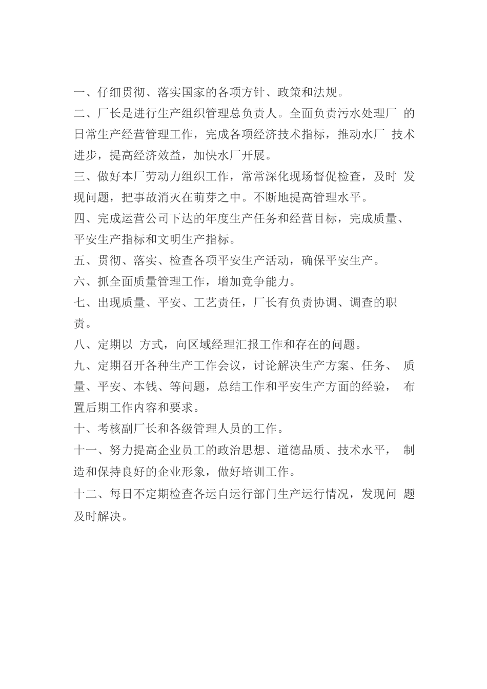 污水处理厂岗位职责_第1页