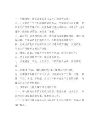 污水处理厂岗位职责