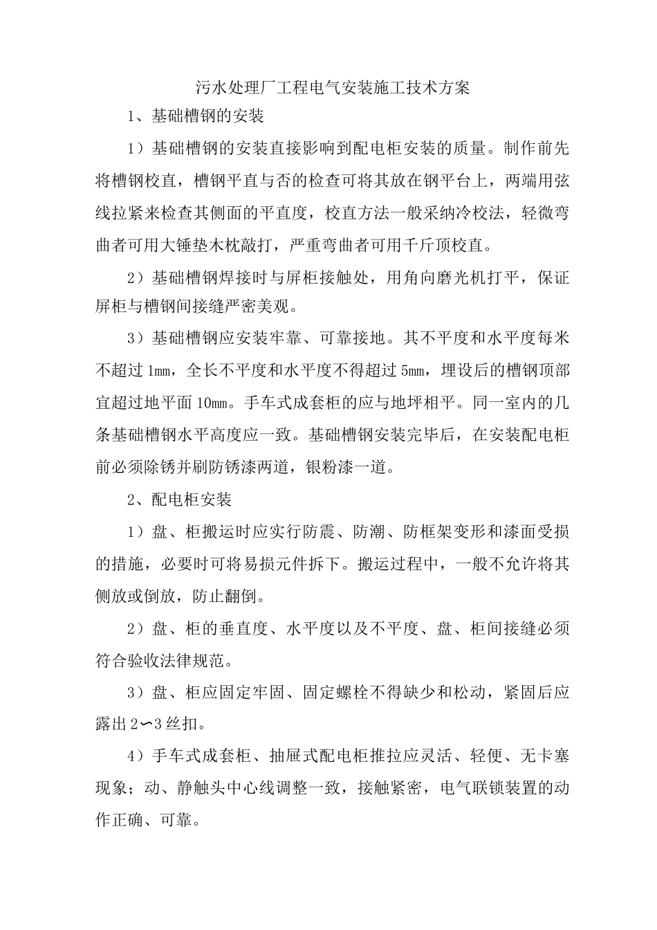 污水处理厂工程电气安装施工技术方案_第1页
