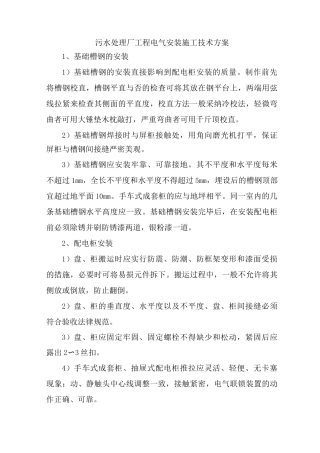 污水处理厂工程电气安装施工技术方案