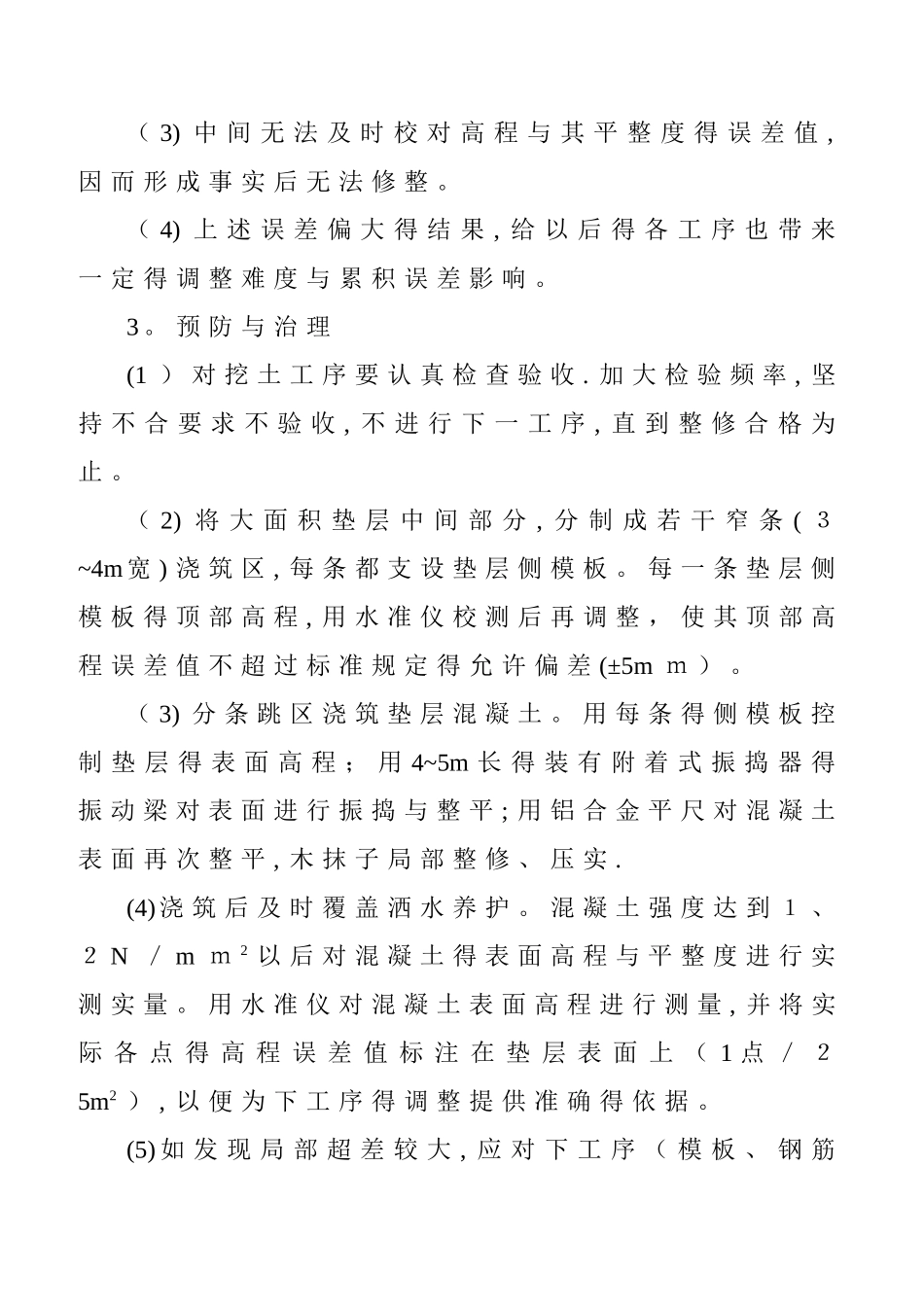 污水处理厂常见的质量通病预防措施_第2页