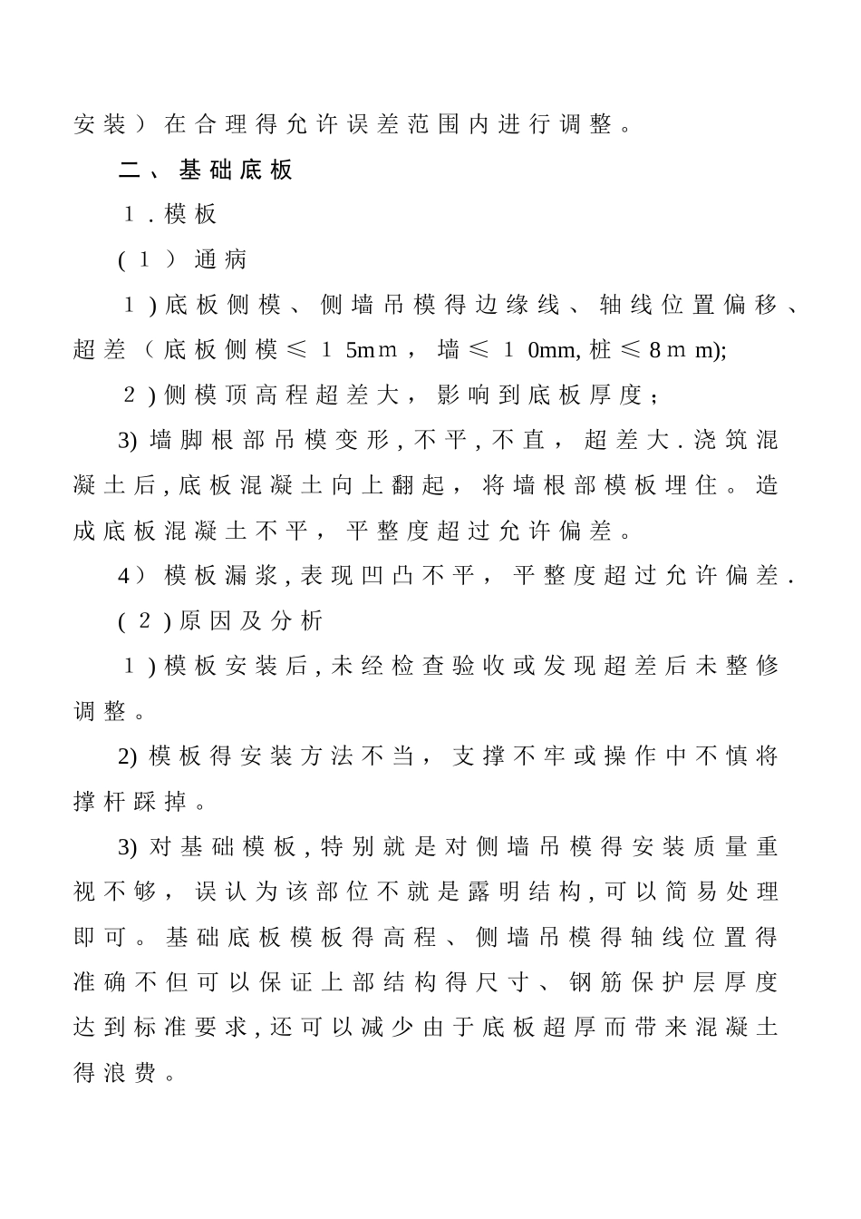污水处理厂常见的质量通病预防措施_第3页