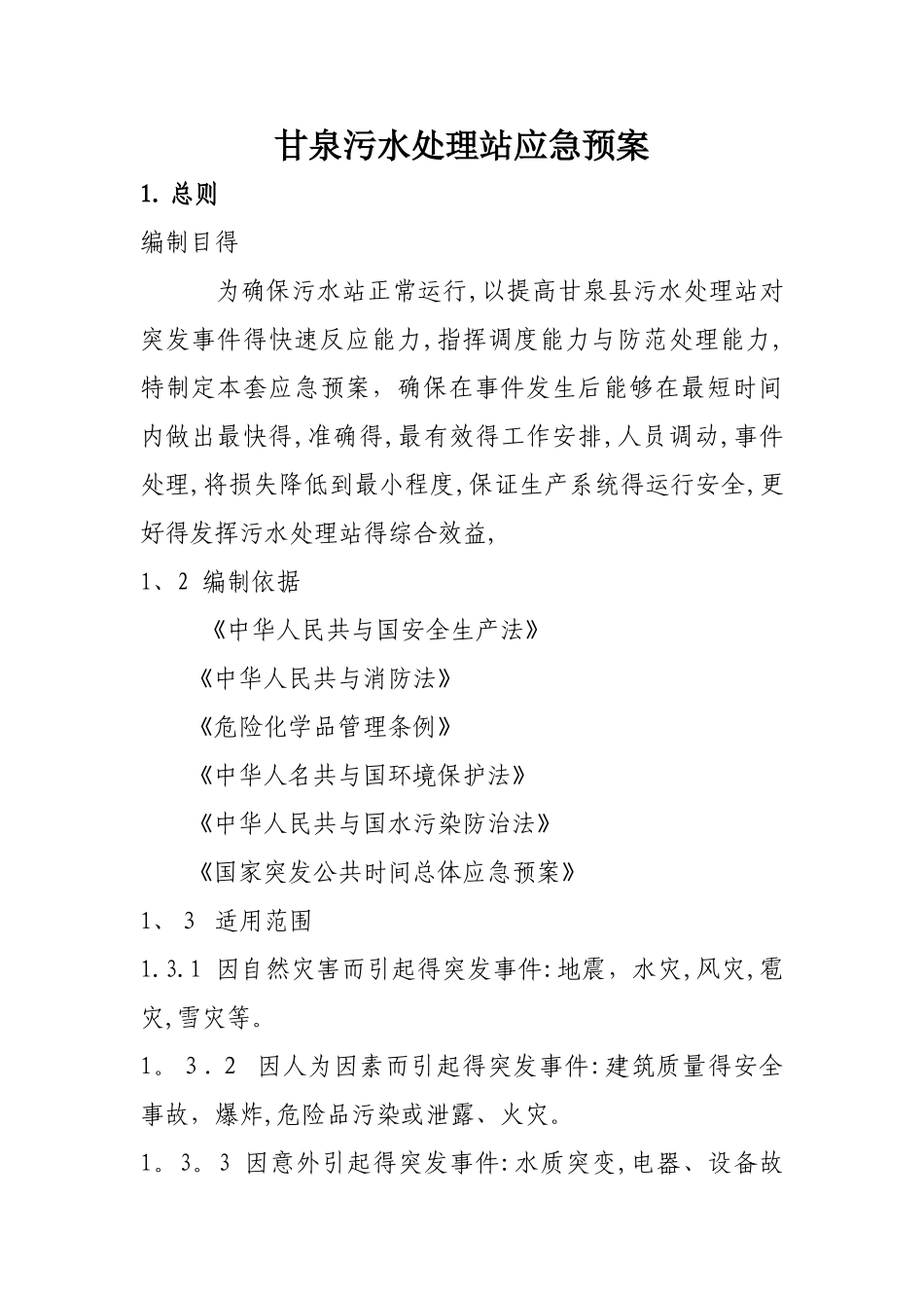 污水处理厂应急预案_第1页