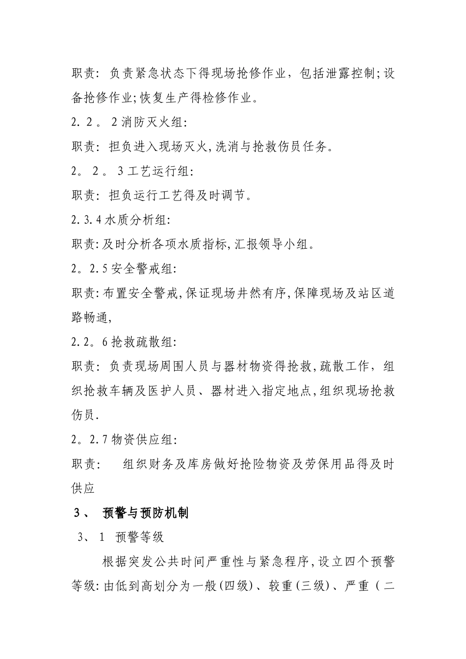 污水处理厂应急预案_第3页