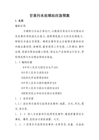 污水处理厂应急预案