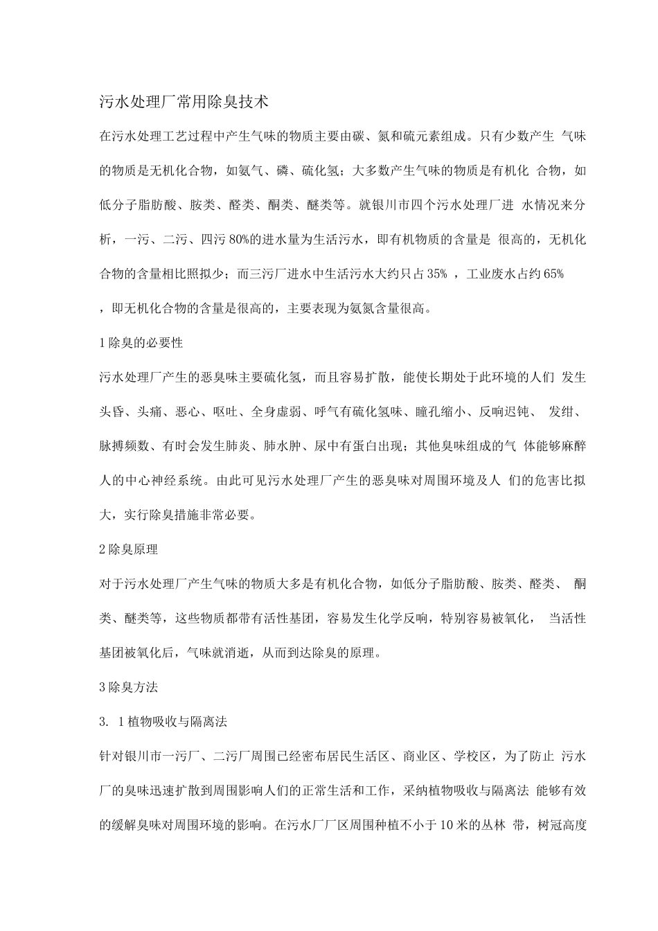 污水处理厂常用除臭技术_第1页