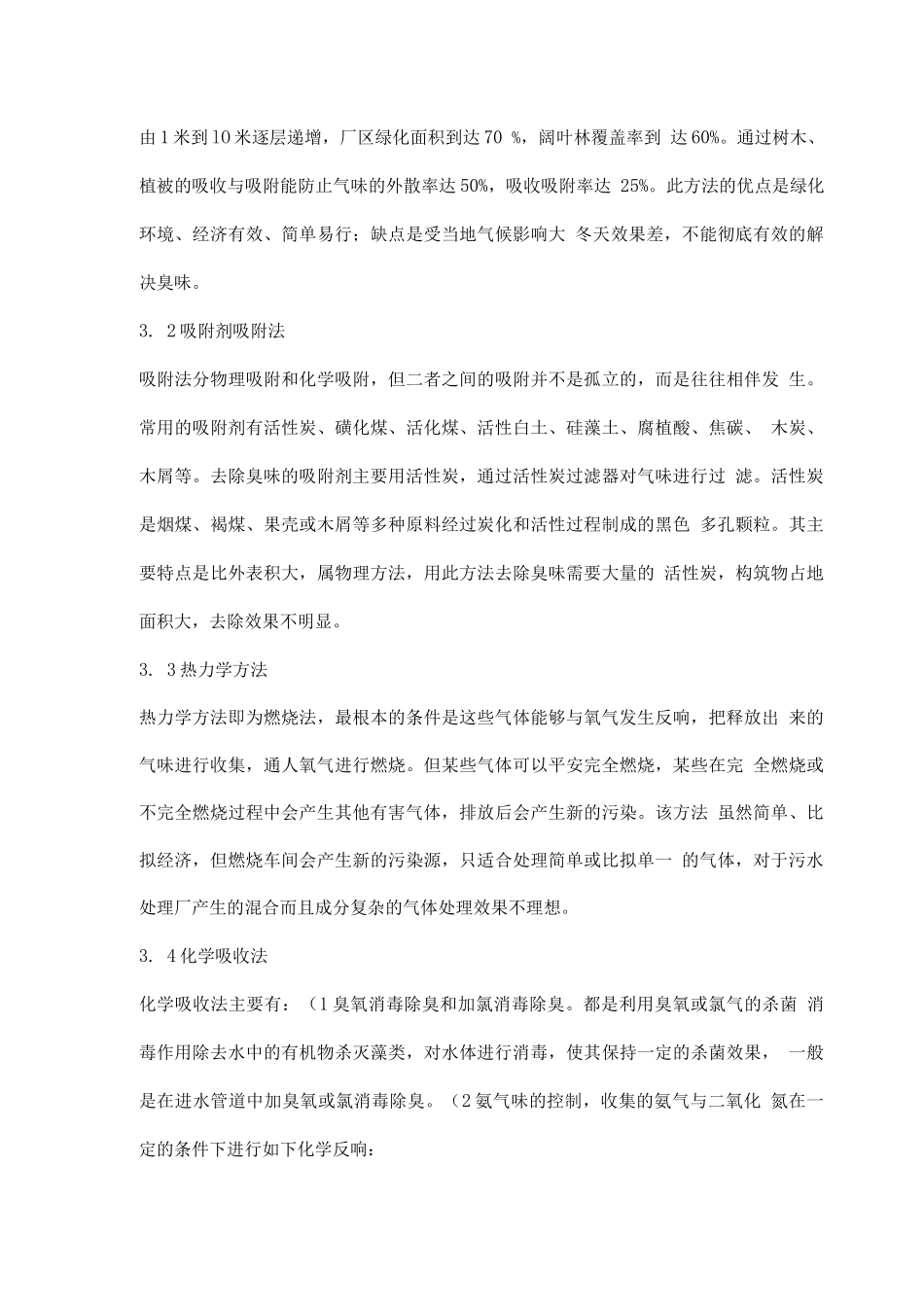 污水处理厂常用除臭技术_第2页