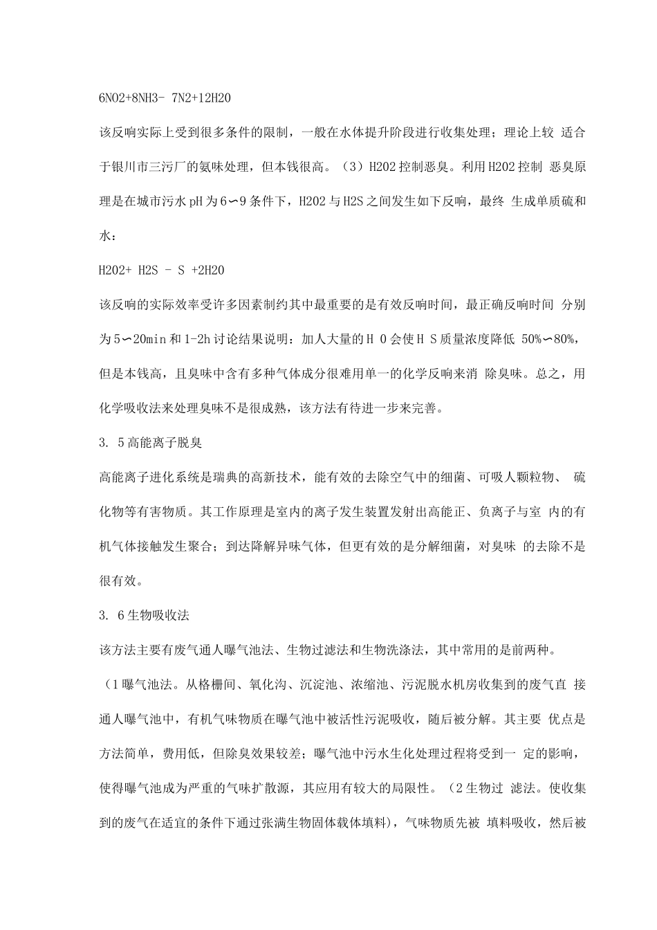 污水处理厂常用除臭技术_第3页