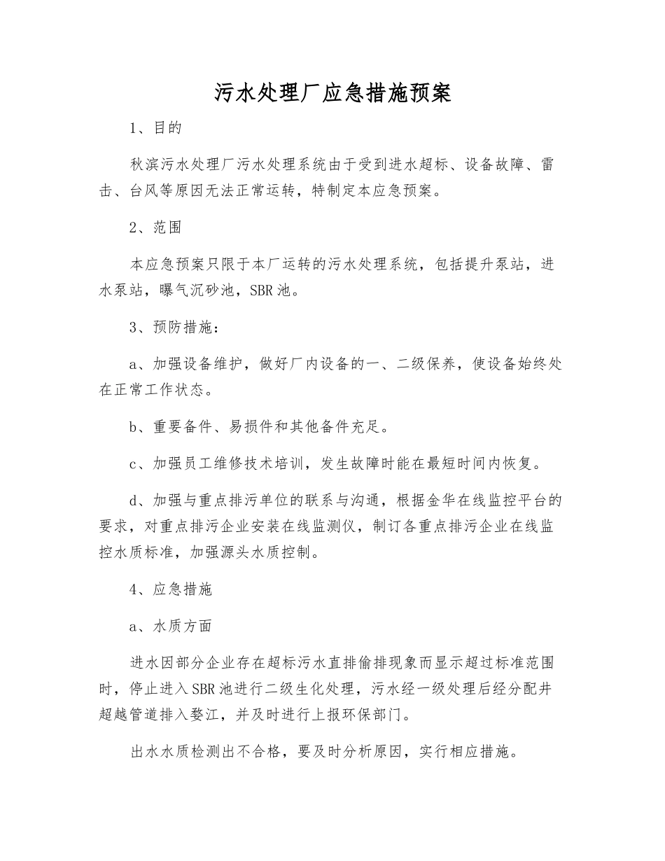污水处理厂应急措施预案_第2页