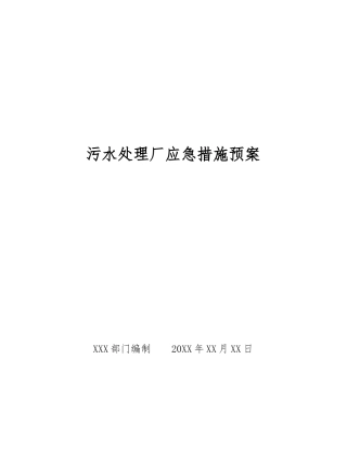 污水处理厂应急措施预案