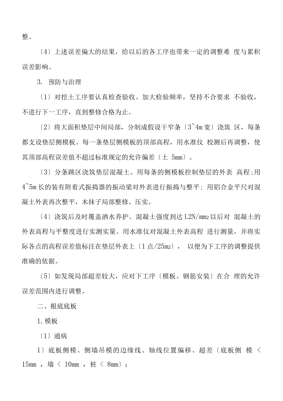 污水处理厂常见的质量通病预防措施_第2页